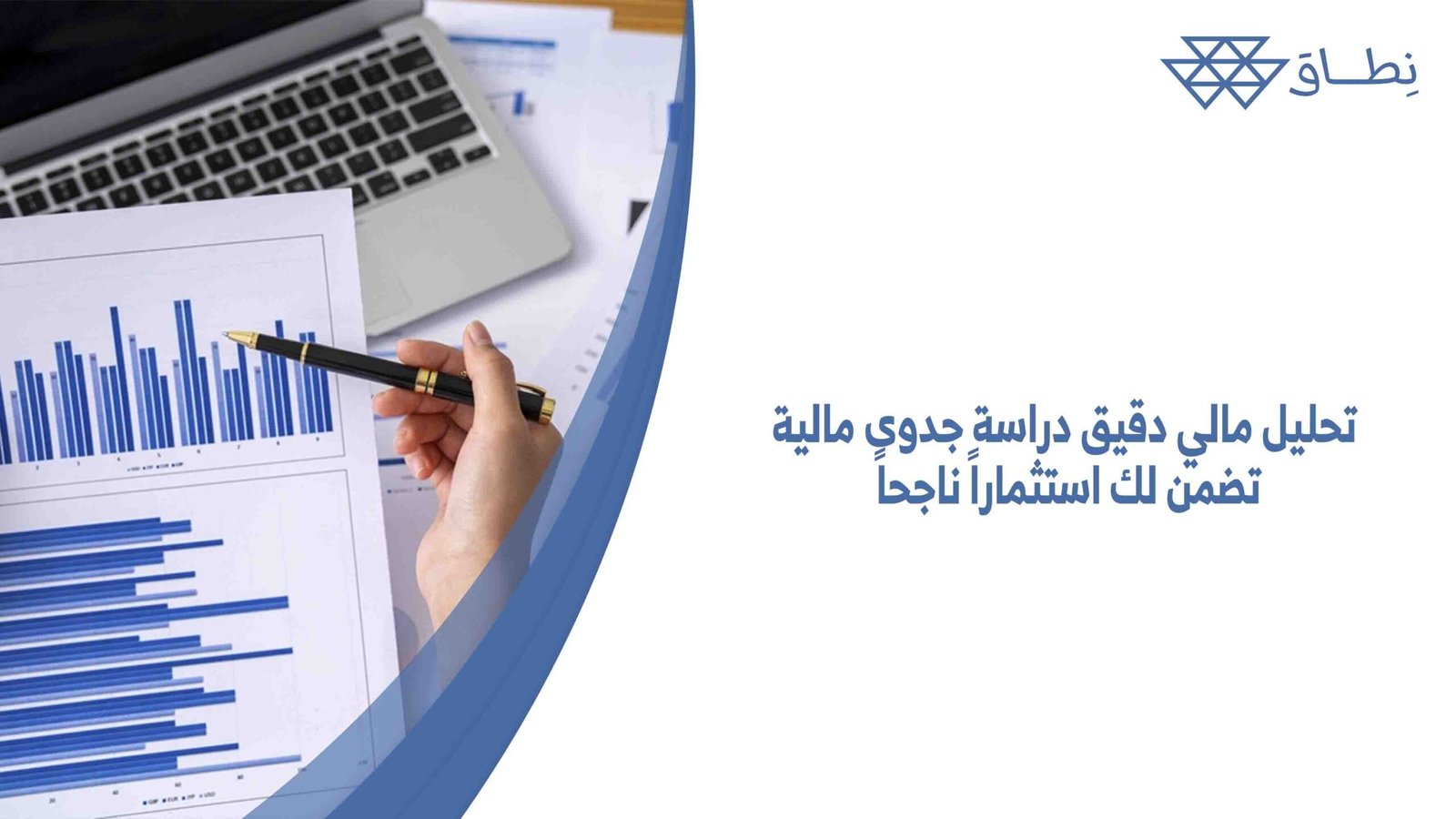 تحليل مالي دقيق دراسة جدوى مالية تضمن لك استثماراً ناجحاً