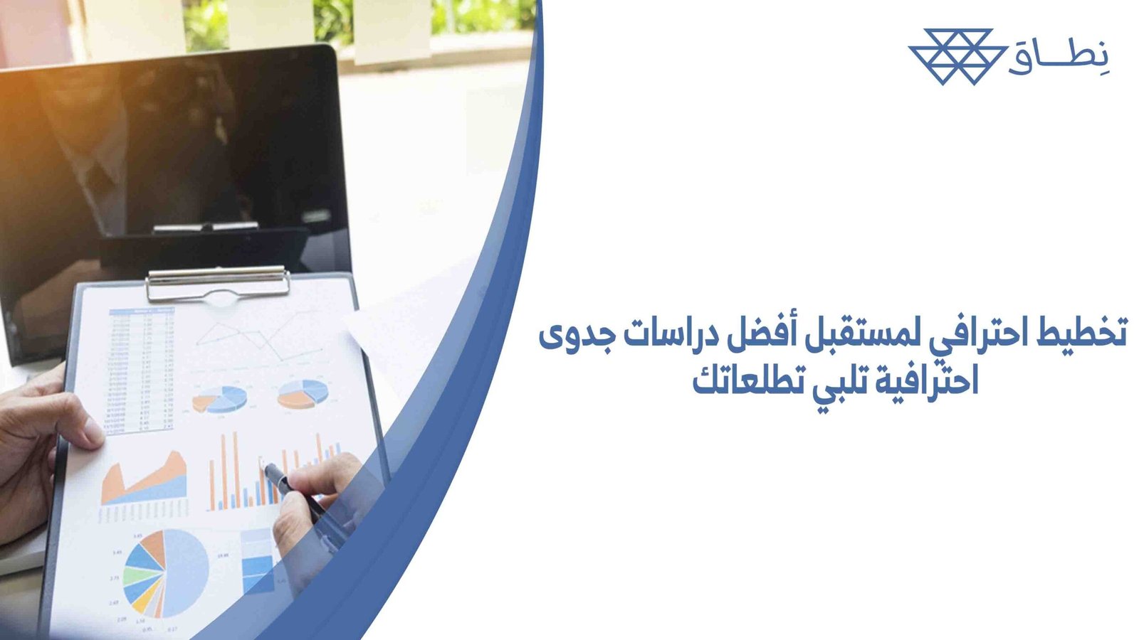 تخطيط احترافي لمستقبل أفضل دراسات جدوى احترافية تلبي تطلعاتك