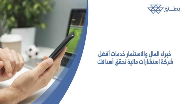 خبراء المال والاستثمار خدمات أفضل شركة استشارات مالية تحقق أهدافك