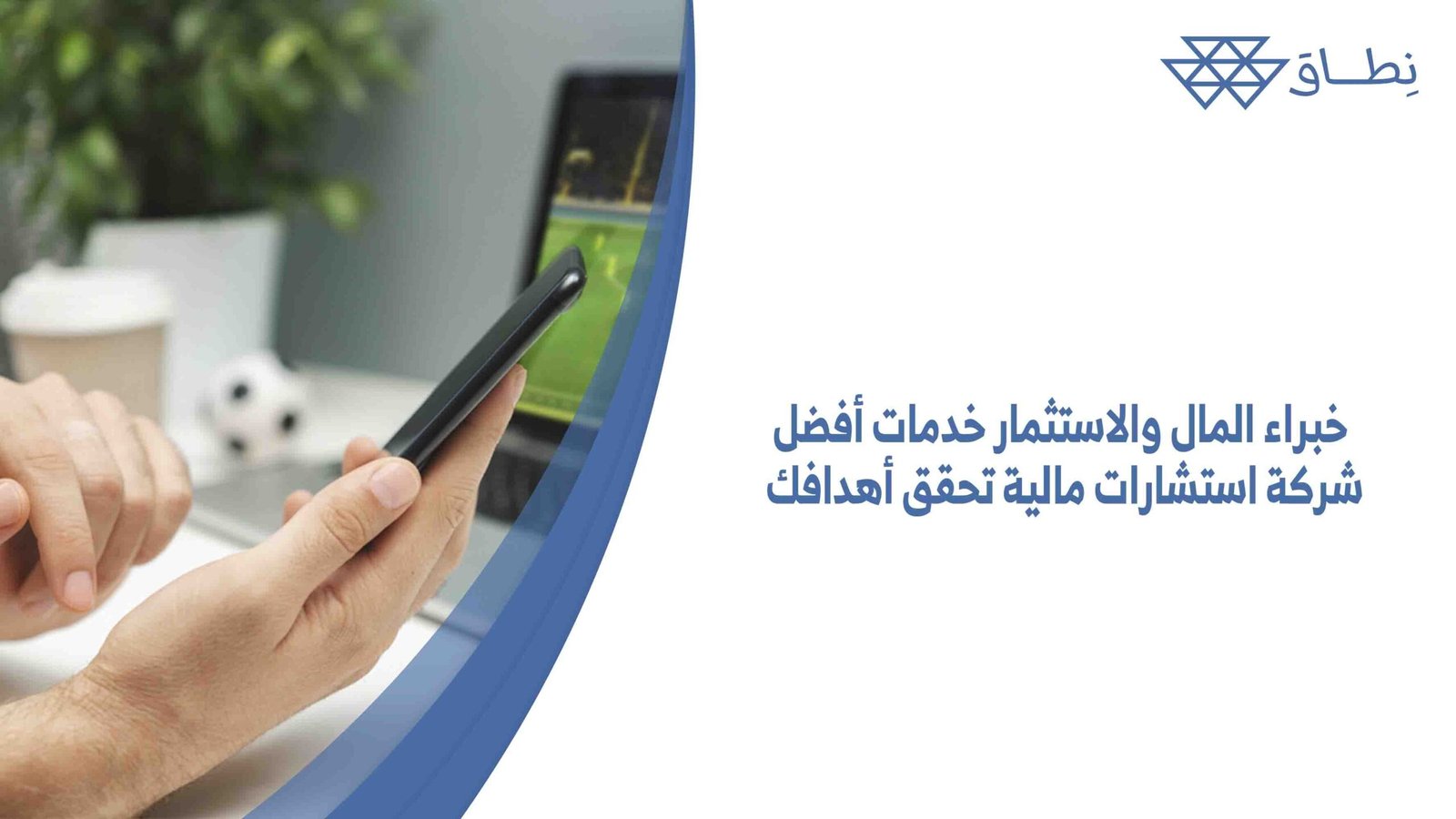 خبراء المال والاستثمار خدمات أفضل شركة استشارات مالية تحقق أهدافك