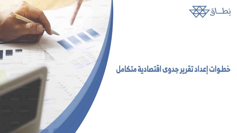 خطوات إعداد تقرير جدوى اقتصادية متكامل