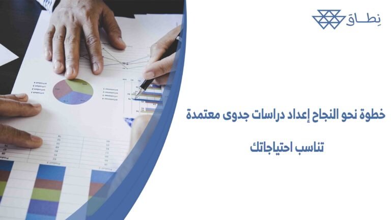 خطوة نحو النجاح إعداد دراسات جدوى معتمدة تناسب احتياجاتك