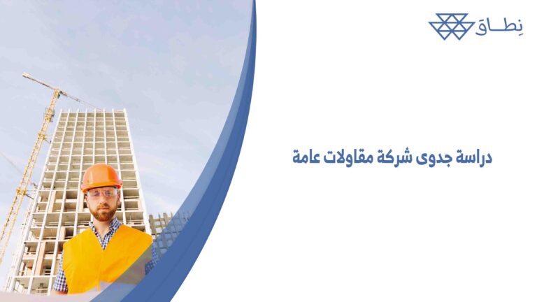 دراسة جدوى شركة مقاولات عامة