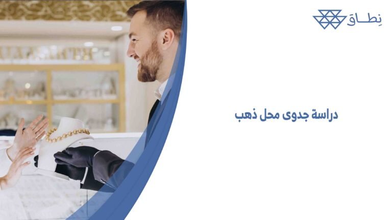 دراسة جدوى محل ذهب