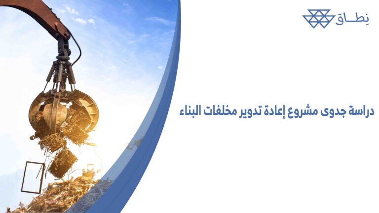 دراسة جدوى مشروع إعادة تدوير مخلفات البناء