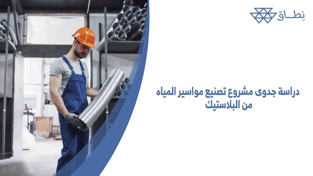 دراسة جدوى مشروع تصنيع مواسير المياه من البلاستيك