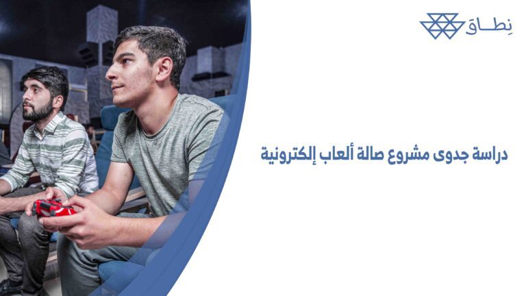 دراسة جدوى مشروع صالة ألعاب إلكترونية