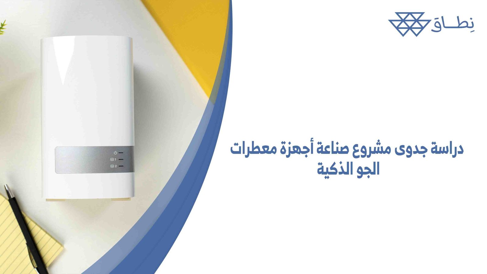 دراسة جدوى مشروع صناعة أجهزة معطرات الجو
