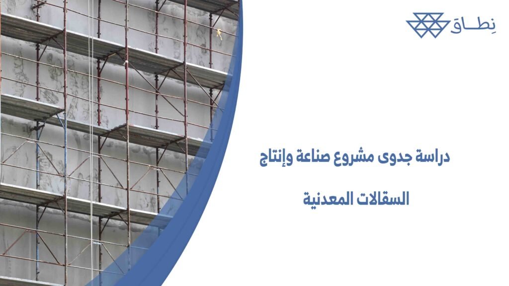 دراسة جدوى مشروع صناعة وإنتاج السقالات المعدنية