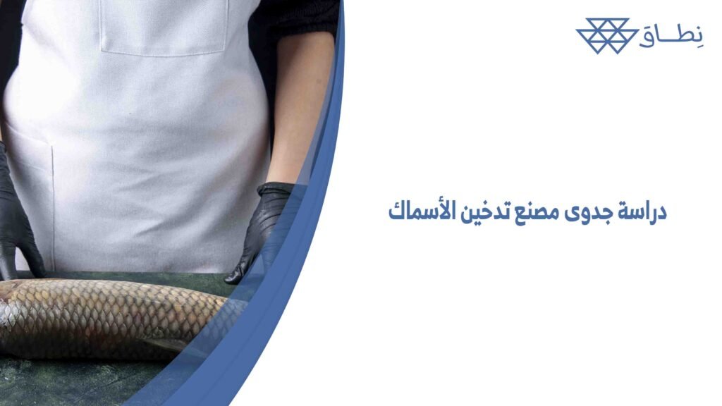 دراسة جدوى مصنع تدخين الأسماك