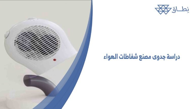 دراسة جدوى مصنع شفاطات الهواء