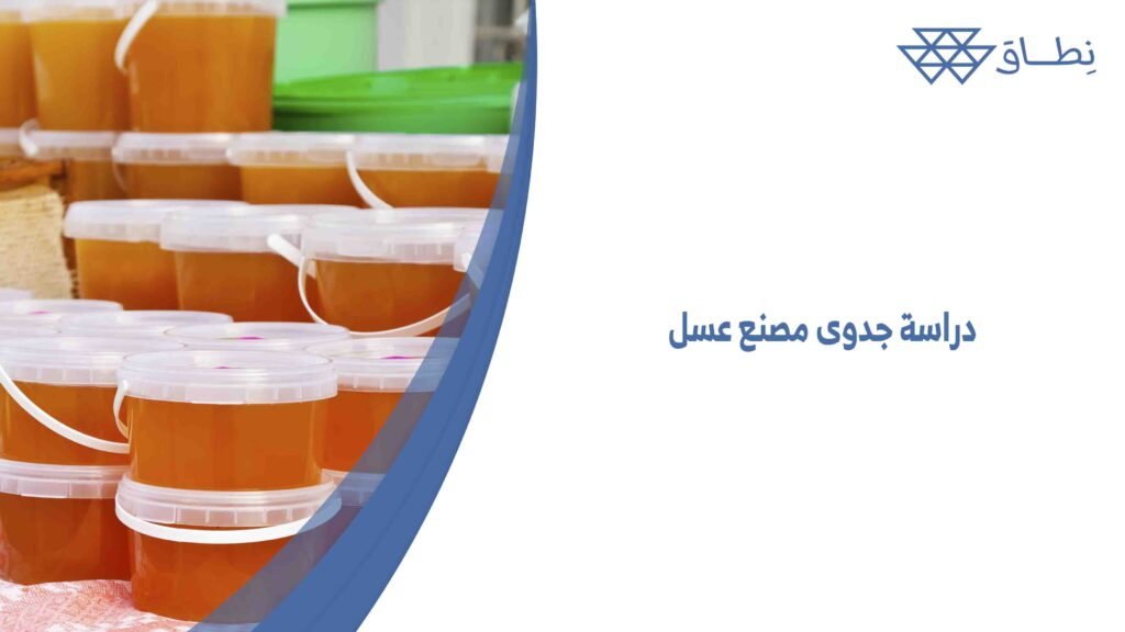 دراسة جدوى مصنع عسل