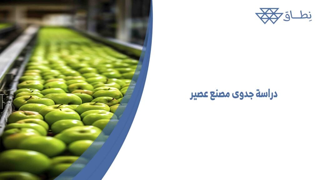 دراسة جدوى مصنع عصير