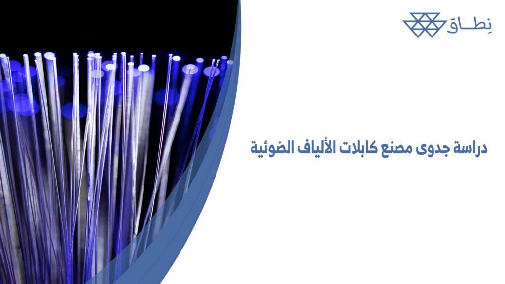 دراسة جدوى مصنع كابلات الألياف الضوئية