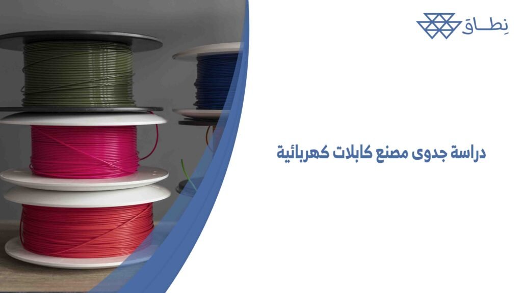 دراسة جدوى مصنع كابلات كهربائية