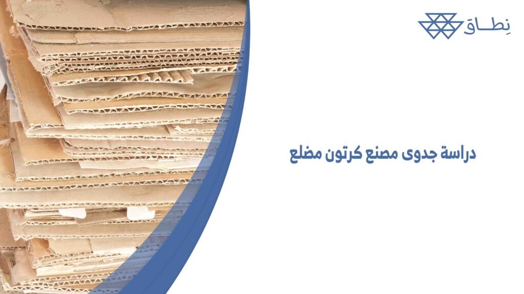 دراسة جدوى مصنع كرتون مضلع