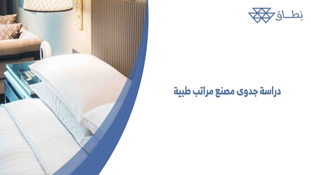 دراسة جدوى مصنع مراتب طبية