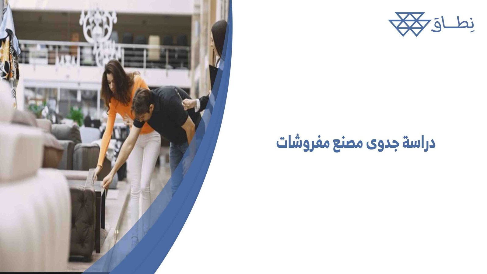 دراسة جدوى مصنع مفروشات