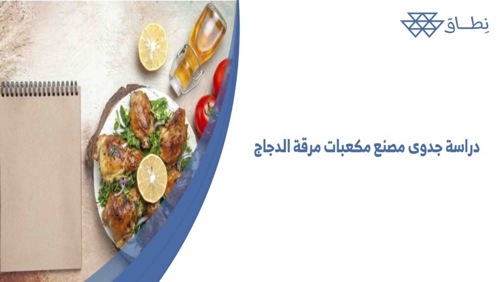 دراسة جدوى مصنع مكعبات مرقة الدجاج