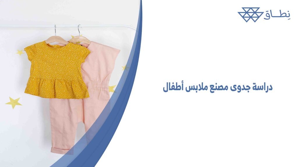 دراسة جدوى مصنع ملابس أطفال