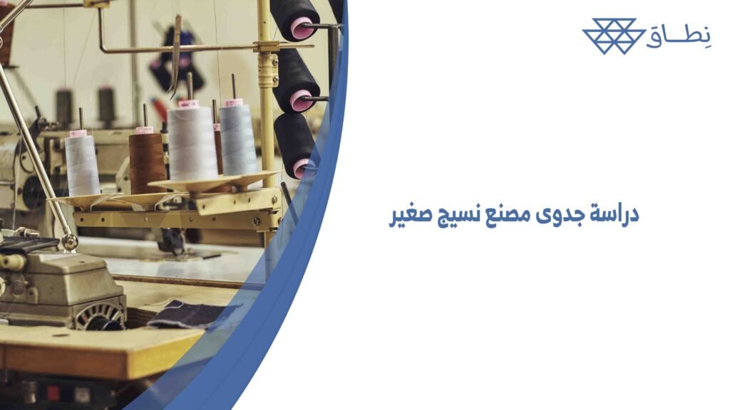 دراسة جدوى مصنع نسيج صغير