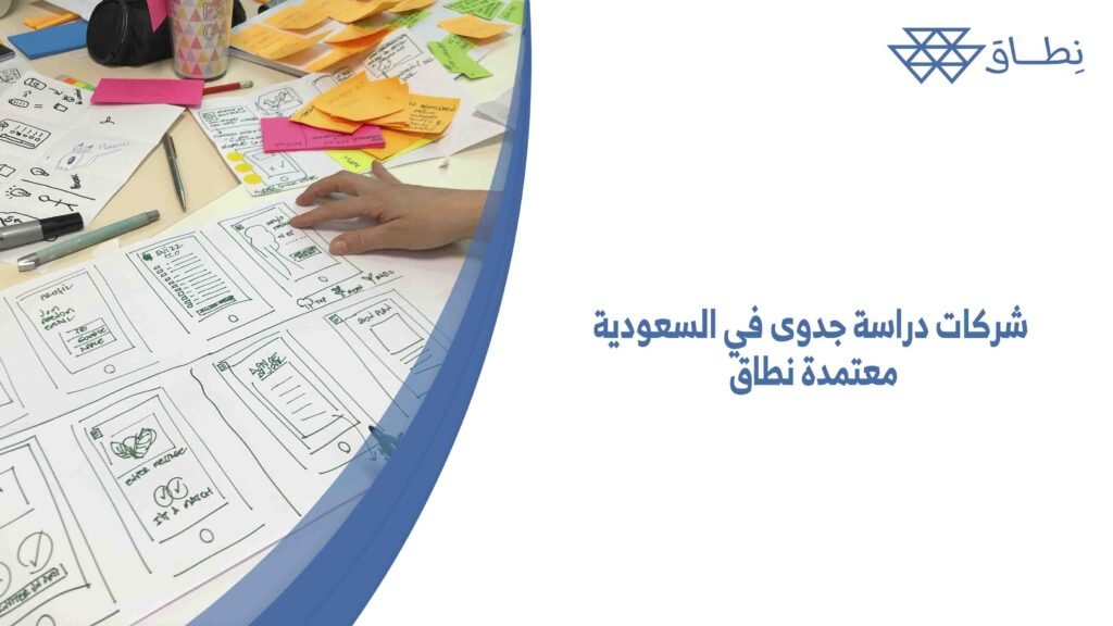 شركات دراسة جدوى في السعودية معتمدة نطاق