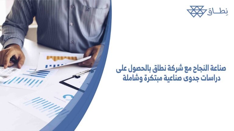 صناعة النجاح مع شركة نطاق بالحصول على دراسات جدوى صناعية مبتكرة وشاملة