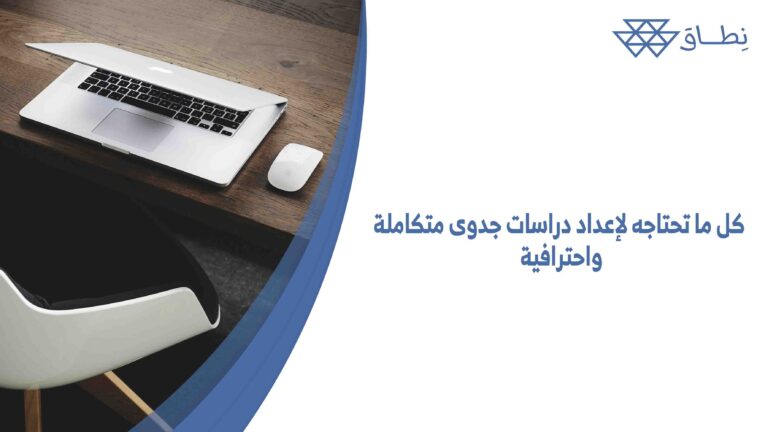 كل ما تحتاجه لإعداد دراسات جدوى متكاملة واحترافية