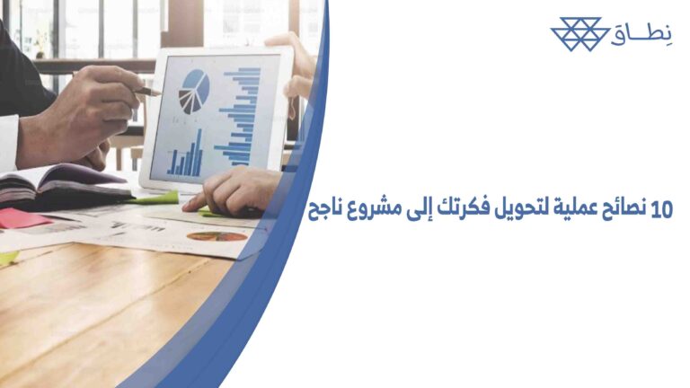 نصائح عملية لتحويل فكرتك إلى مشروع ناجح