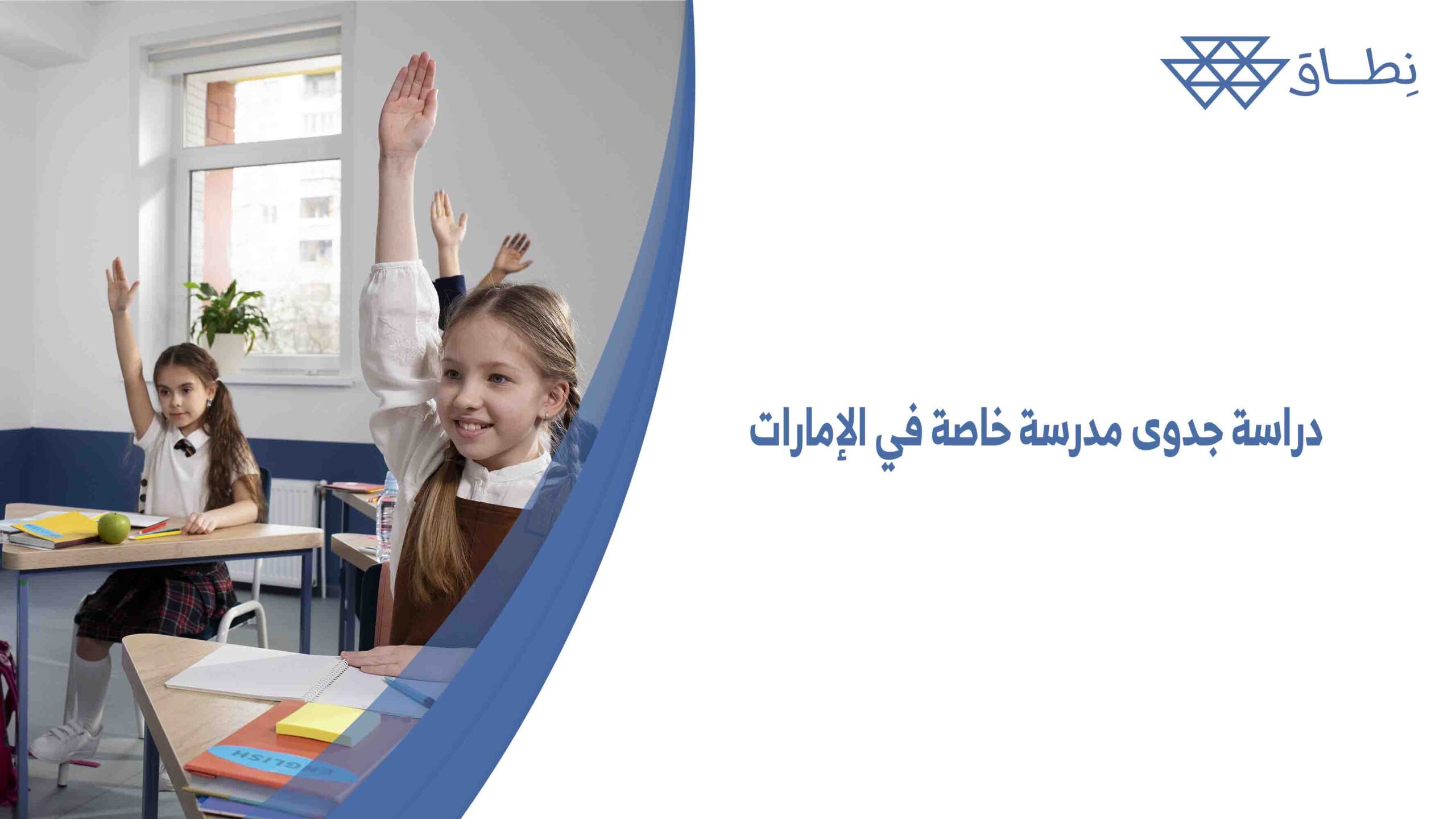 دراسة جدوى مدرسة خاصة في الإمارات