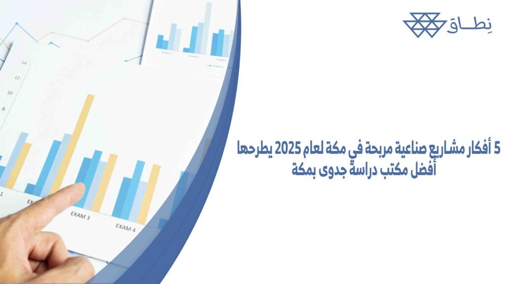 5 أفكار مشاريع صناعية مربحة في مكة لعام 2025 يطرحها أفضل مكتب دراسة جدوى بمكة