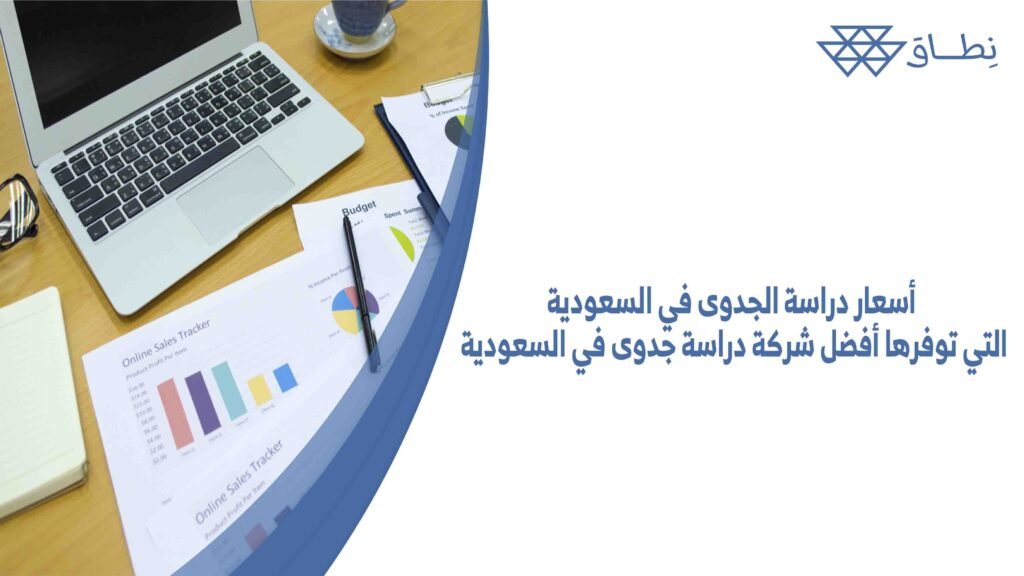 أسعار دراسة الجدوى في السعودية التي توفرها أفضل شركة دراسة جدوى في السعودية