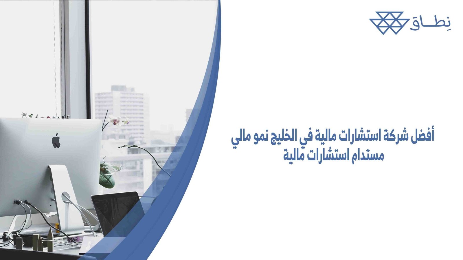 أفضل شركة استشارات مالية في الخليج نمو مالي مستدام استشارات مالية
