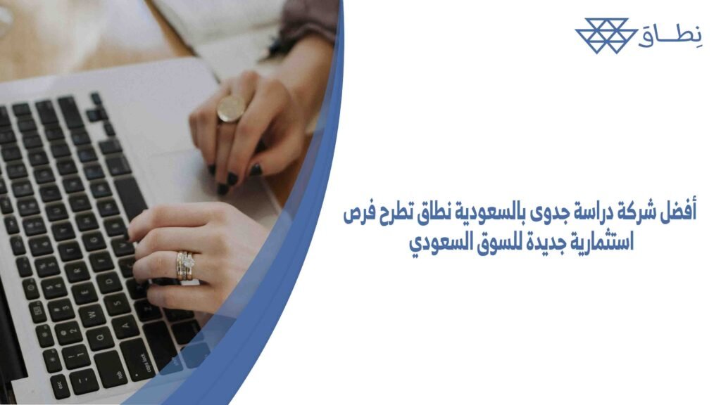 أفضل شركة دراسة جدوى بالسعودية نطاق تطرح فرص استثمارية جديدة للسوق السعودي