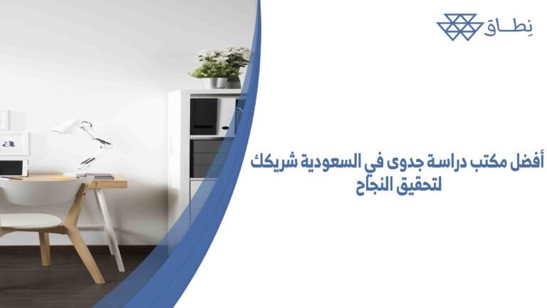 أفضل مكتب دراسة جدوى في السعودية شريكك لتحقيق النجاح
