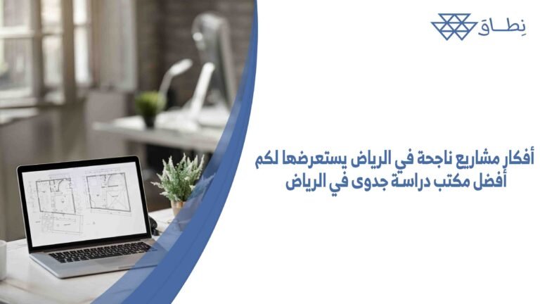 أفكار مشاريع ناجحة في الرياض يستعرضها لكم أفضل مكتب دراسة جدوى في الرياض