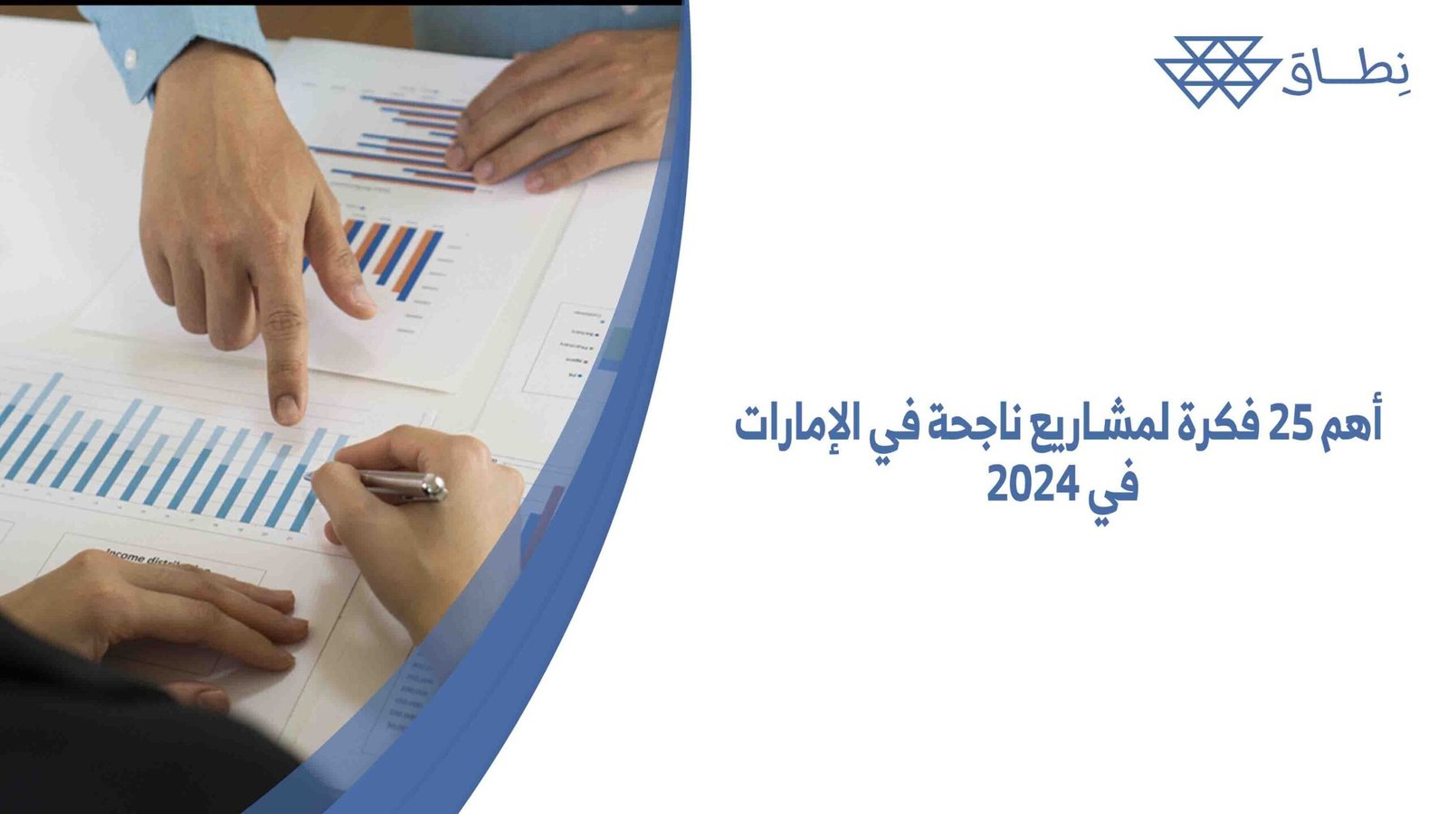 أهم 25 فكرة لمشاريع ناجحة في الإمارات في 2024