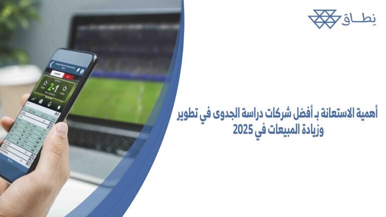 أهمية الاستعانة بـ أفضل شركات دراسة الجدوى في تطوير وزيادة المبيعات في 2025