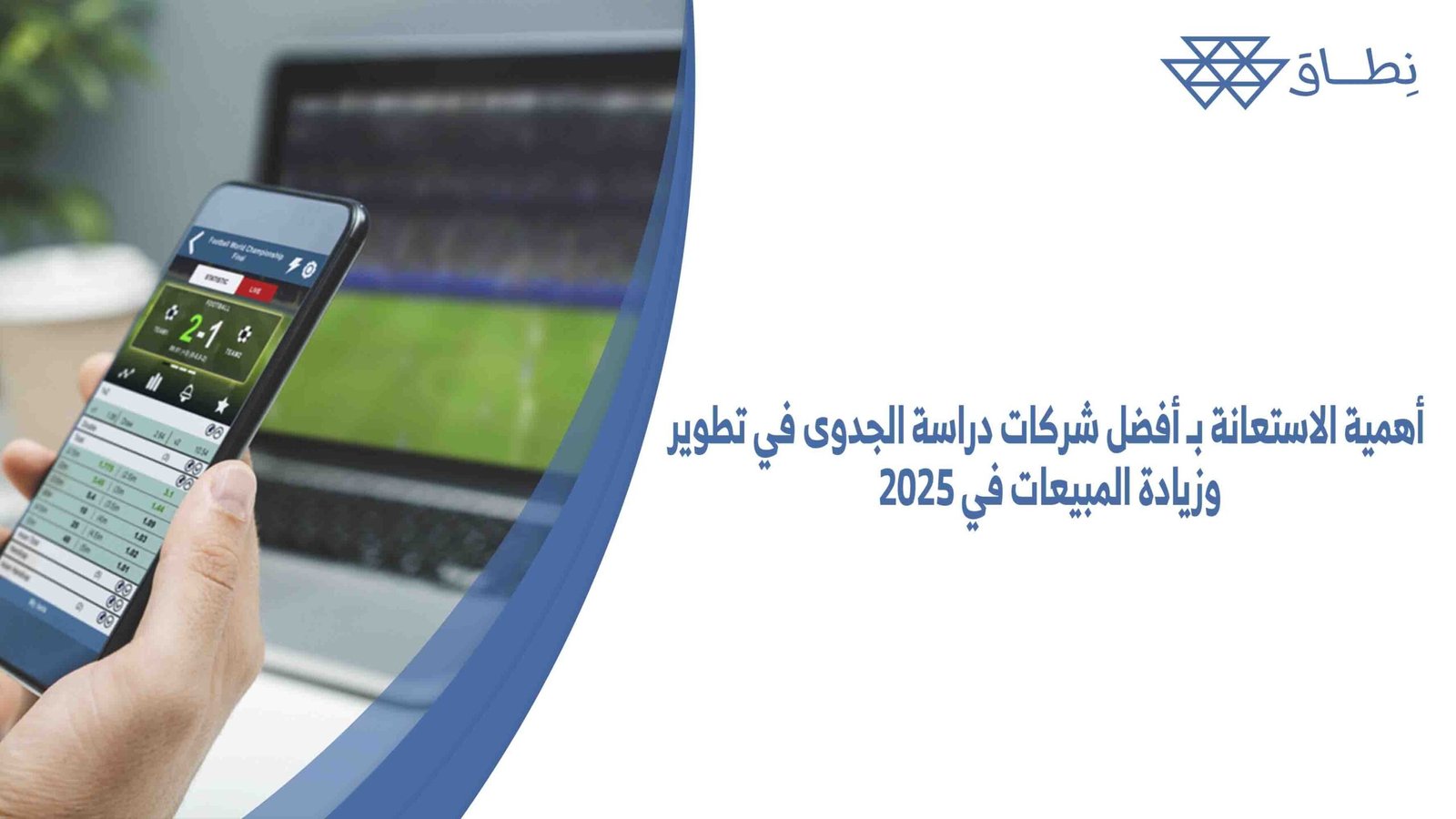 أهمية الاستعانة بـ أفضل شركات دراسة الجدوى في تطوير وزيادة المبيعات في 2025