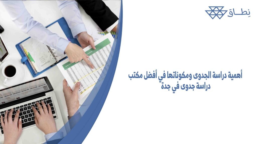 أهمية دراسة الجدوى ومكوناتها في أفضل مكتب دراسة جدوى في جدة