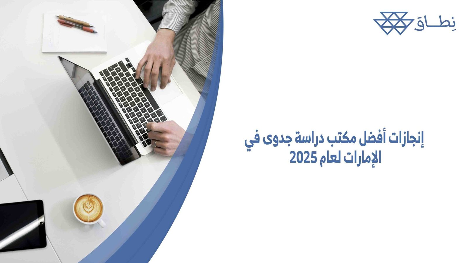 إنجازات أفضل مكتب دراسة جدوى في الإمارات لعام 2025
