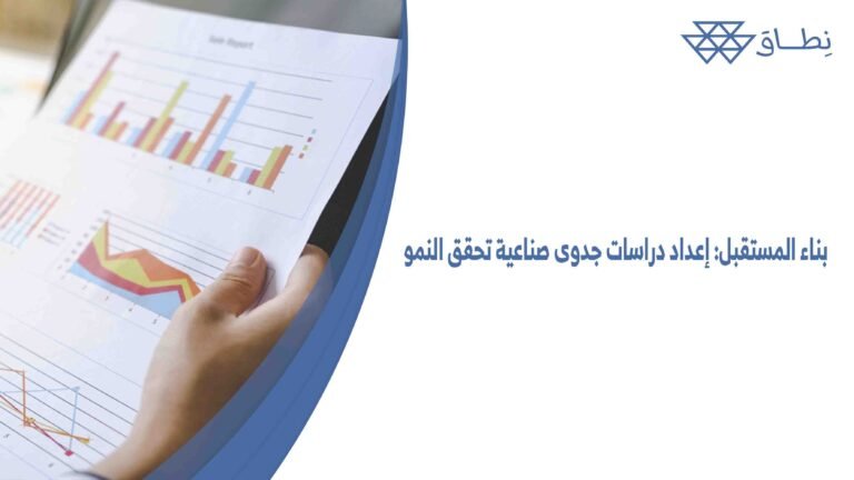 بناء المستقبل إعداد دراسات جدوى صناعية تحقق النمو