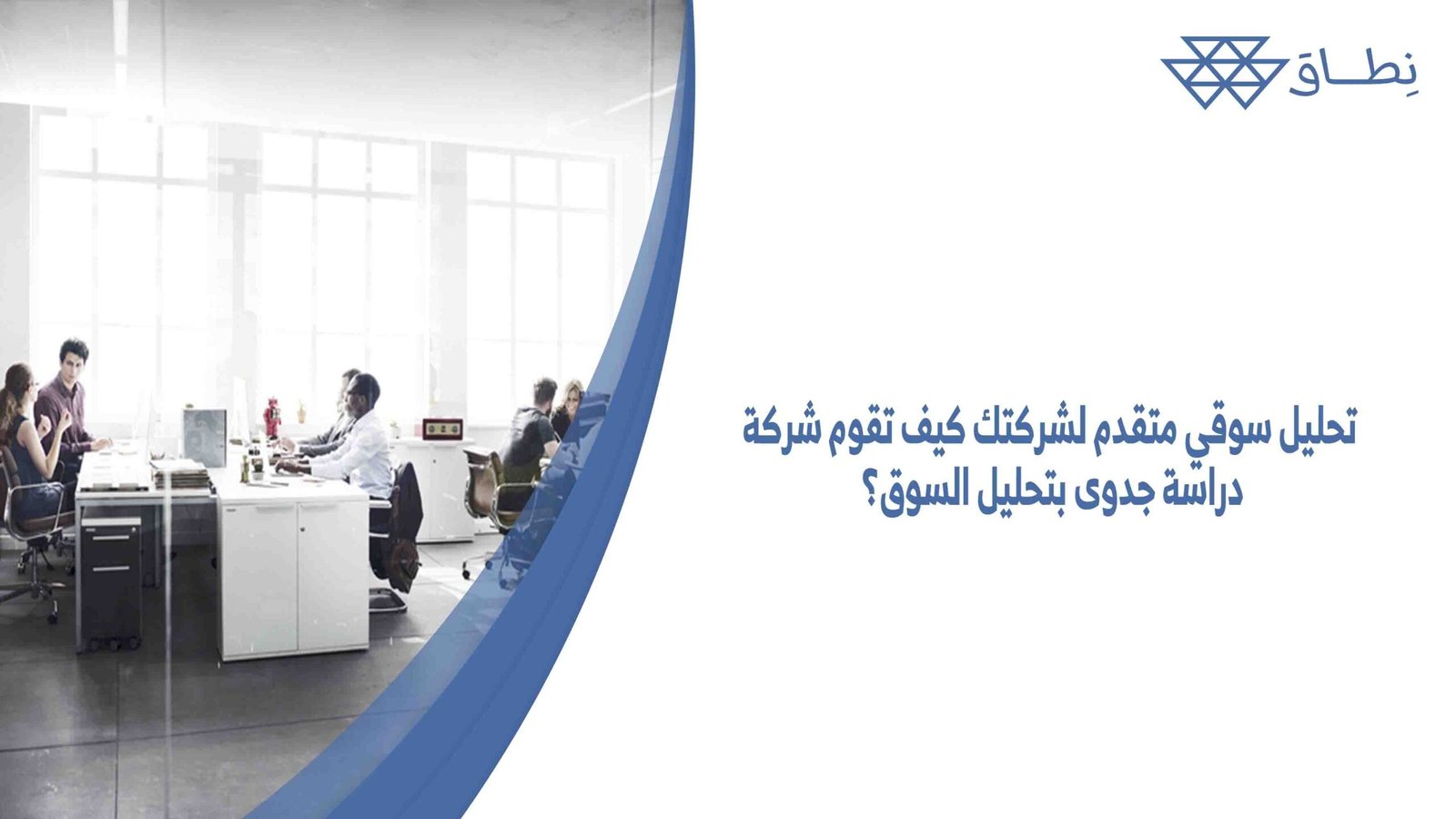 تحليل سوقي متقدم لشركتك كيف تقوم شركة دراسة جدوى بتحليل السوق؟