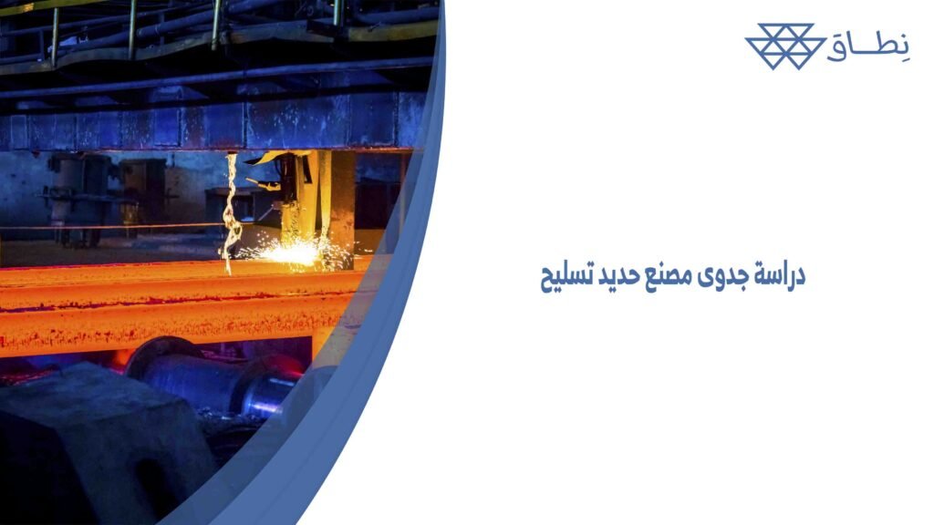 دراسة جدوى مصنع حديد تسليح