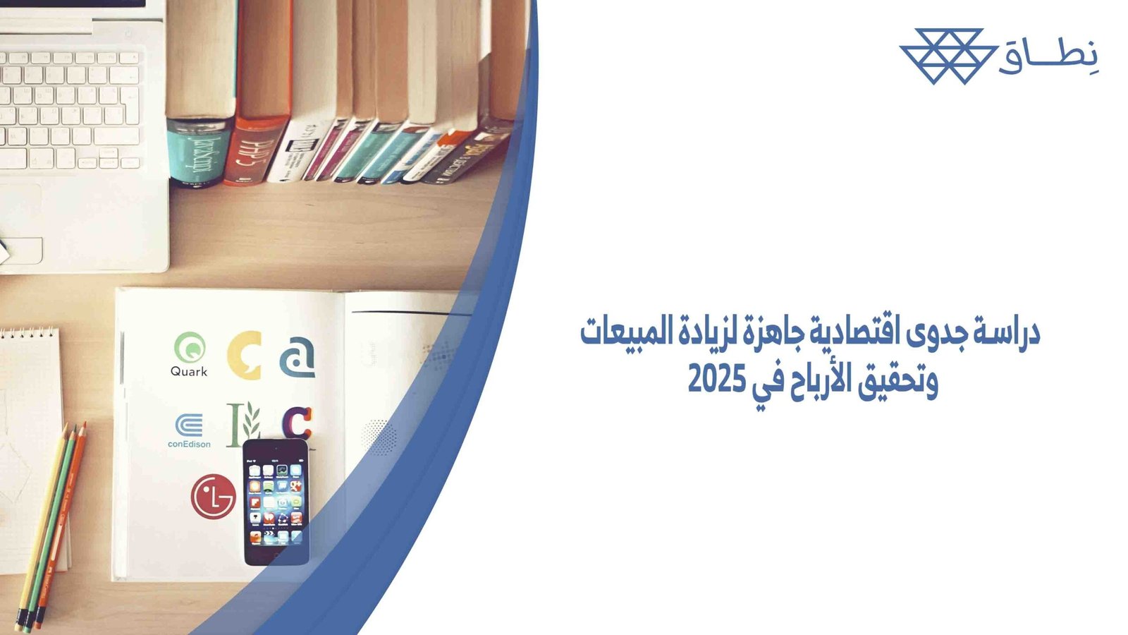 دراسة جدوى اقتصادية جاهزة لزيادة المبيعات وتحقيق الأرباح في 2025