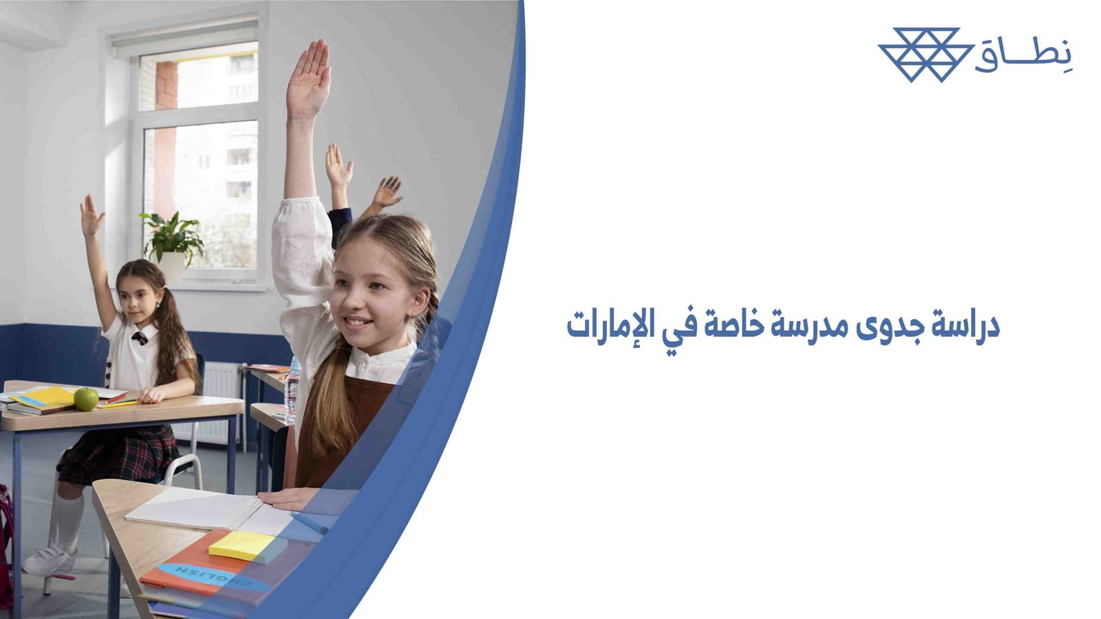 دراسة جدوى مدرسة خاصة في الإمارات