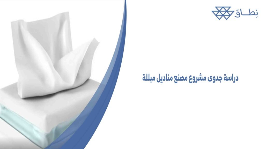 دراسة جدوى مشروع مصنع مناديل مبللة