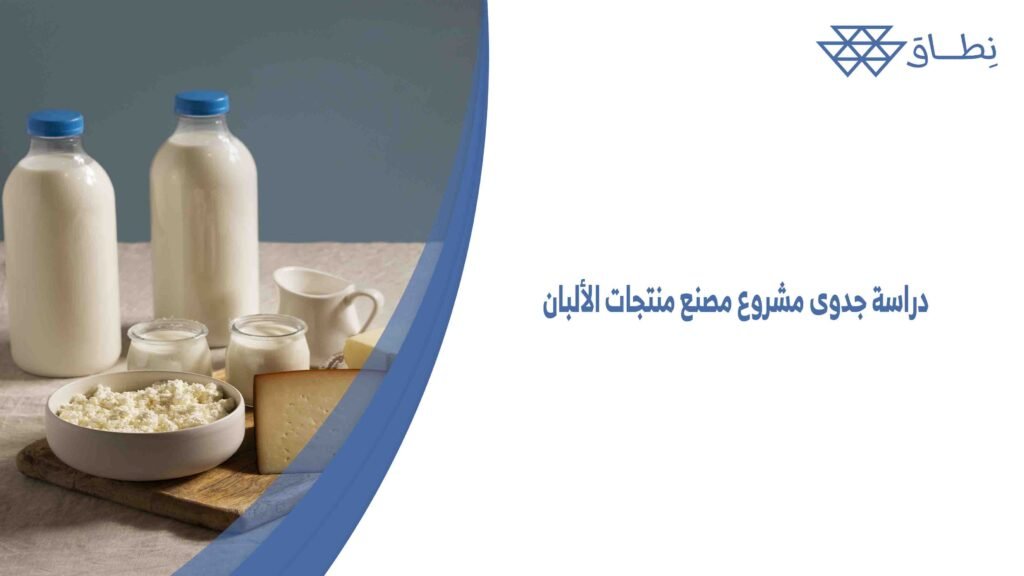 دراسة جدوى مشروع مصنع منتجات الألبان