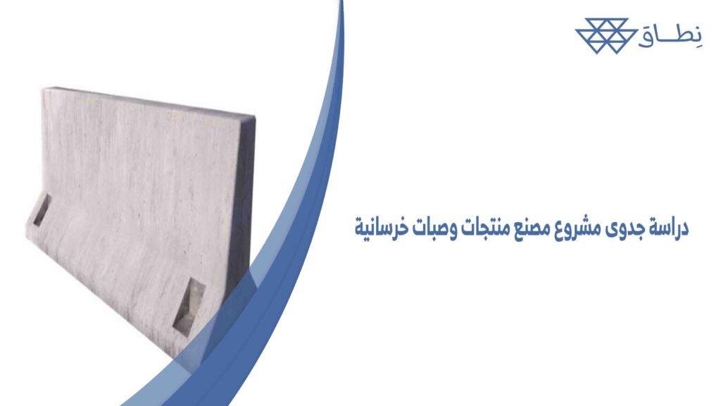 دراسة جدوى مشروع مصنع منتجات وصبات خرسانية