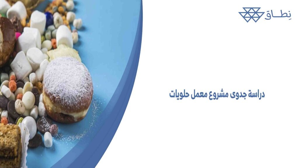 دراسة جدوى مشروع معمل حلويات